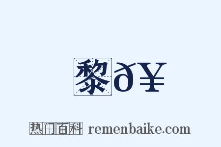 黎𥳑是什么意思的图片